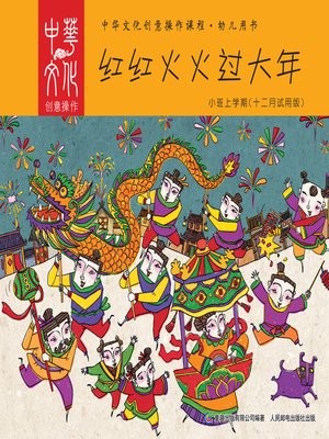 cover image of 中华文化创意操作课程•幼儿用书 小班（上学期）